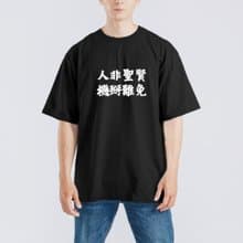 人非聖賢 機掰難免 衣服 落肩 厚磅 寬版 T恤 吸濕排汗 黑T