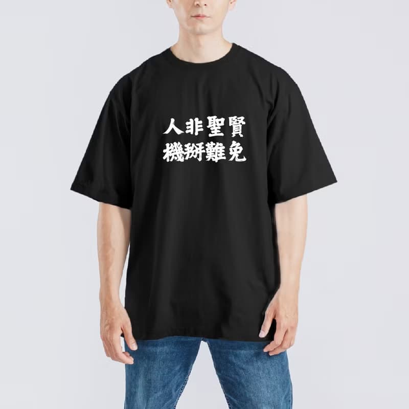 人非聖賢 機掰難免 衣服 落肩 厚磅 寬版 T恤 吸濕排汗 黑T