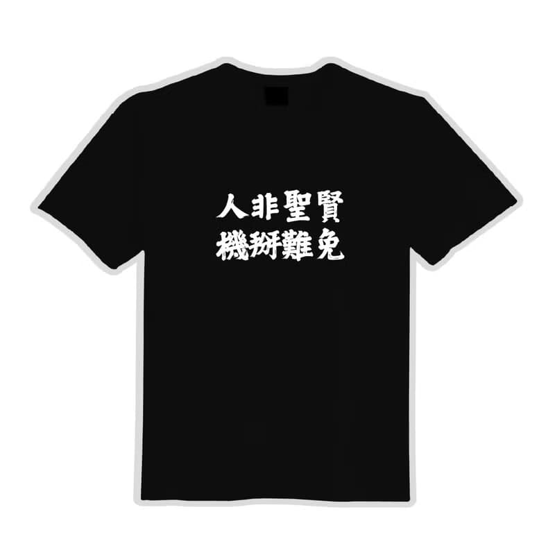 人非聖賢 機掰難免 衣服 落肩 厚磅 寬版 T恤 吸濕排汗 黑T