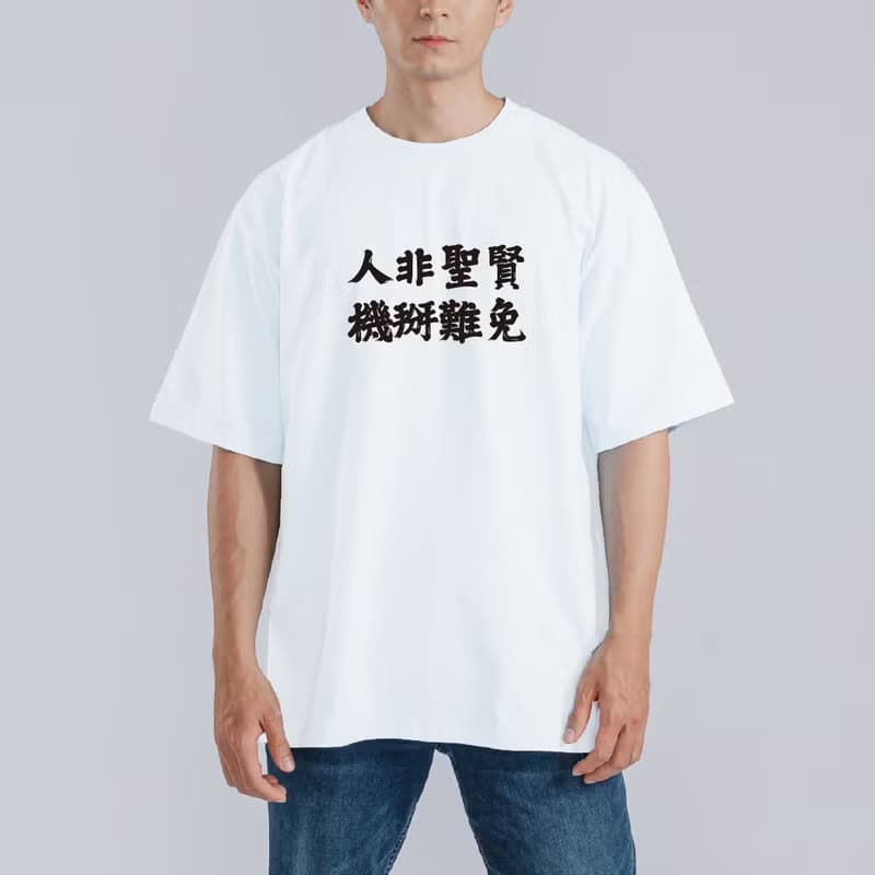 人非聖賢 機掰難免 衣服 落肩 厚磅 寬版 T恤 吸濕排汗 黑T