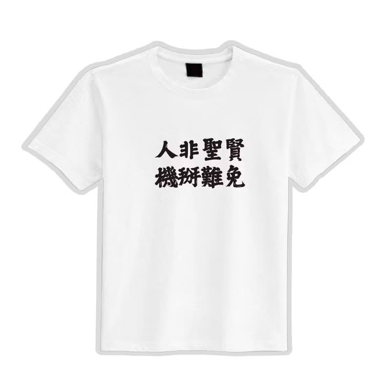 人非聖賢 機掰難免 衣服 落肩 厚磅 寬版 T恤 吸濕排汗 黑T