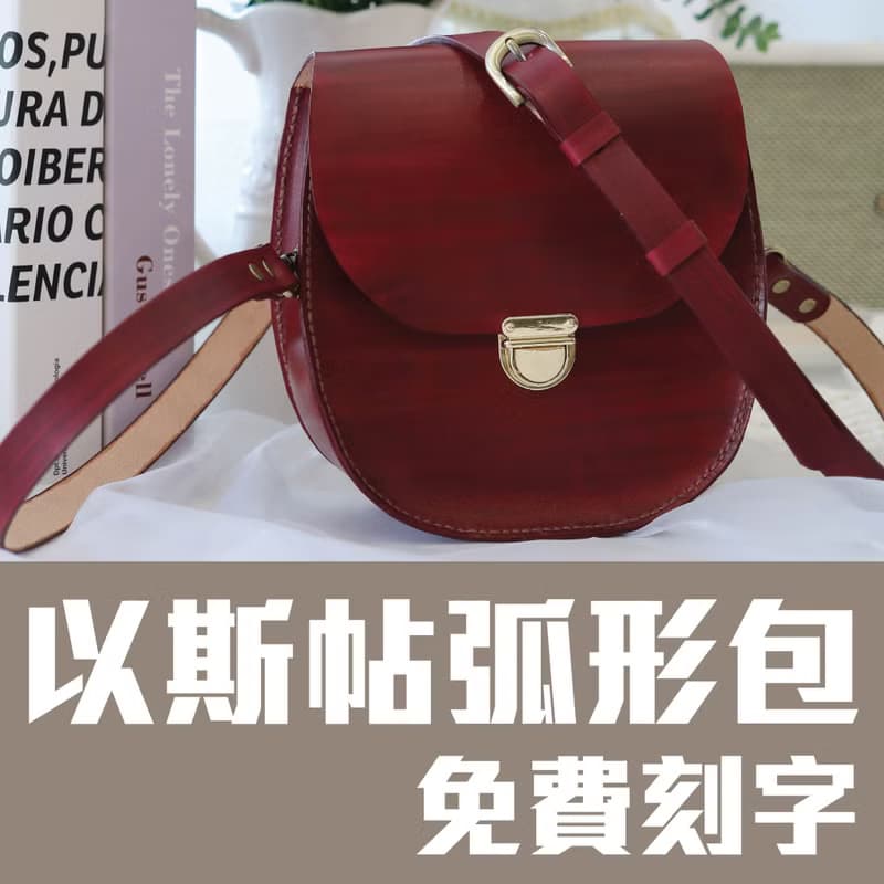 【體驗】以斯帖弧形包/皮革側背包/皮革包課程/一人成團/新手友善/可刻字