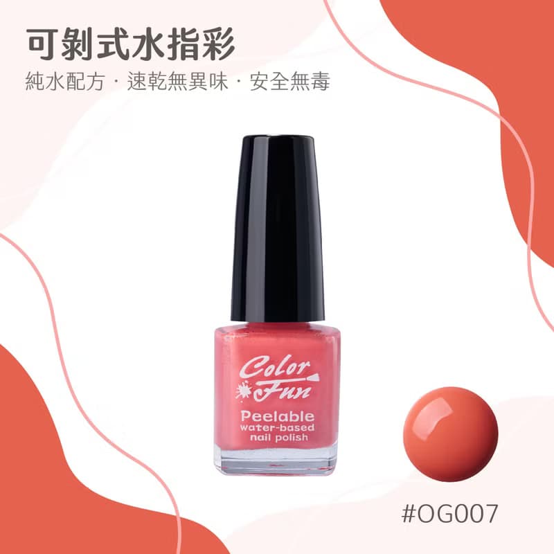 【愛玩色創意館】Color Fun可剝式水指彩-OG007 美麗無負擔 無毒