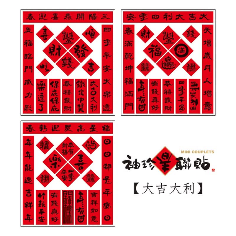 父親節禮物【獨家組合】袖珍春聯貼-大吉大利 | 3入/組 |