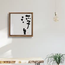 |浮生| 書法 手寫字 胡桃木色畫框 複製畫/無框畫/開店送禮