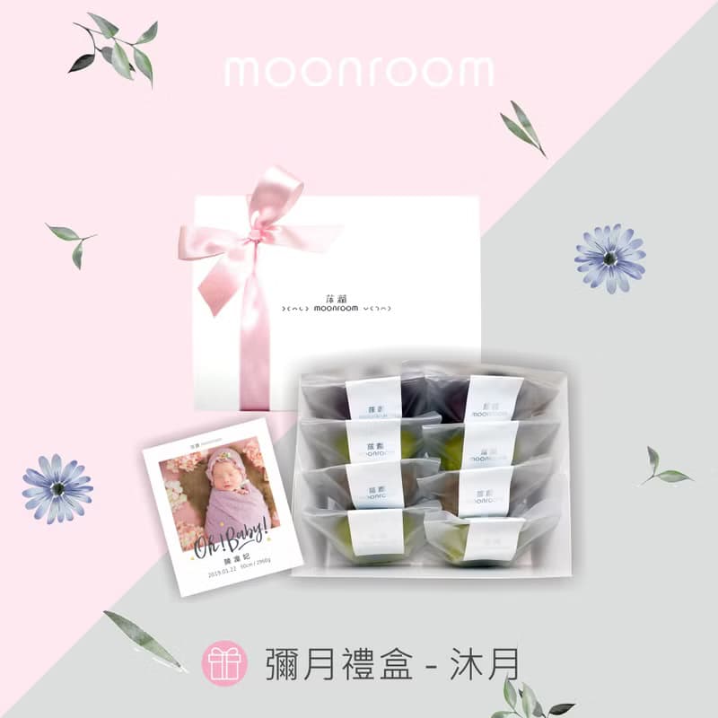 【常溫禮盒】彌月禮盒 - 迷你小山蛋糕 / ８入 Full-month Gi