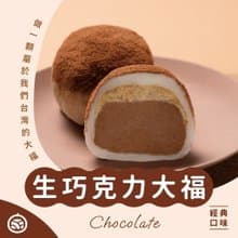 招牌生巧克力大福