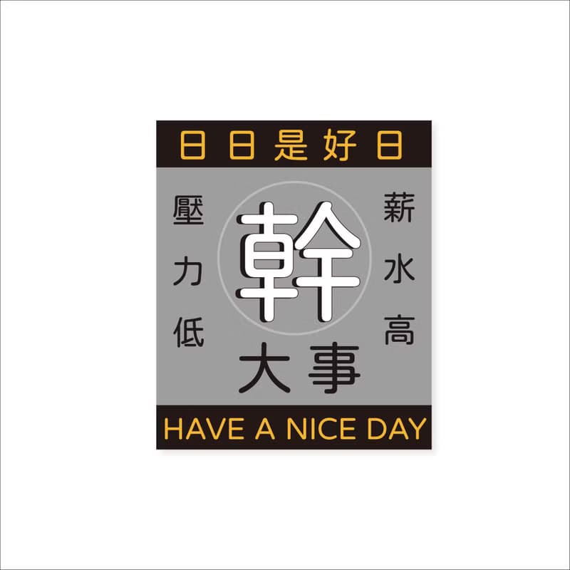 ( 幹大事 ) Li-good - 防水貼紙、行李箱貼紙 - NO.194