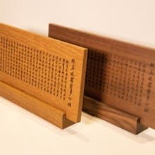 【非木不可】桌上型心經