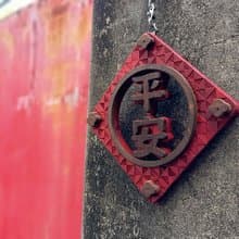 平安 // 簍空花雕掛飾 // 安心出貨 春聯 入厝 送禮 創意春聯