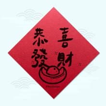 恭喜發財 心想事成 象徵春聯 揮春斗方