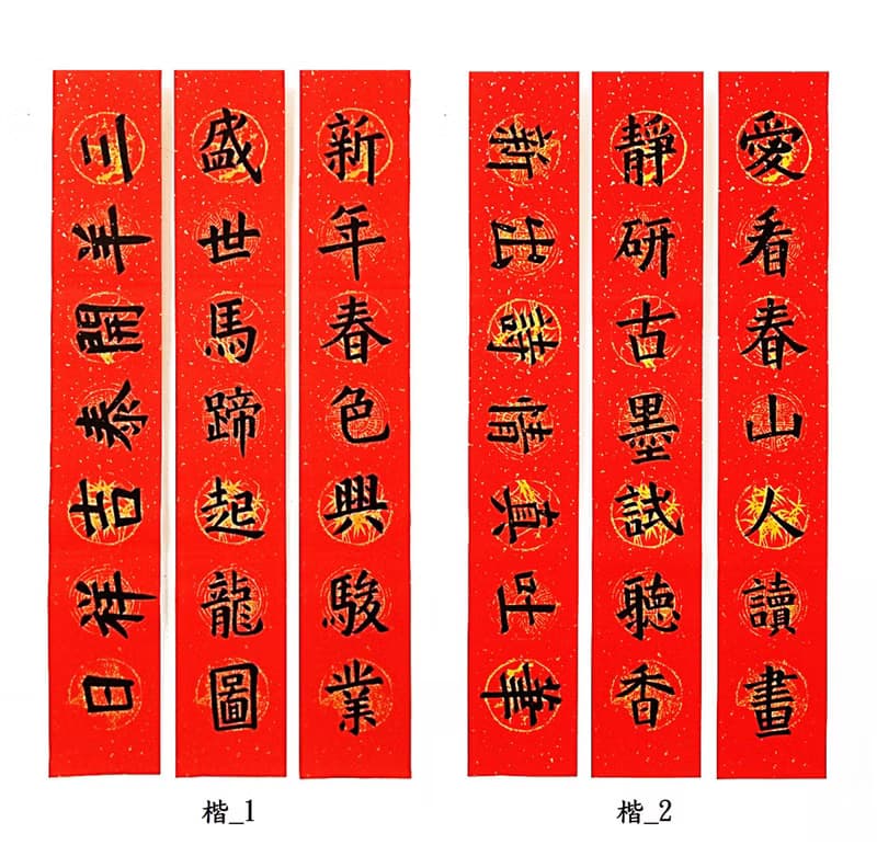 【2024龍年手寫春聯】楷書 ─ 居家聯 生意聯(老師親筆揮毫)