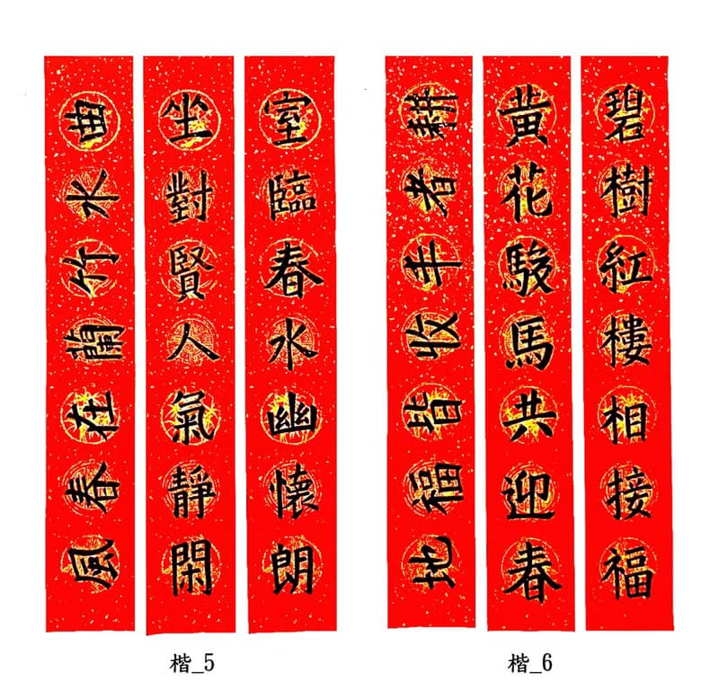 【2024龍年手寫春聯】楷書 ─ 居家聯 生意聯(老師親筆揮毫)