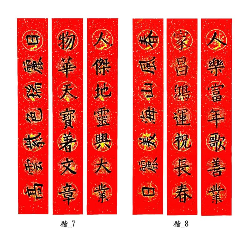 【2024龍年手寫春聯】楷書 ─ 居家聯 生意聯(老師親筆揮毫)
