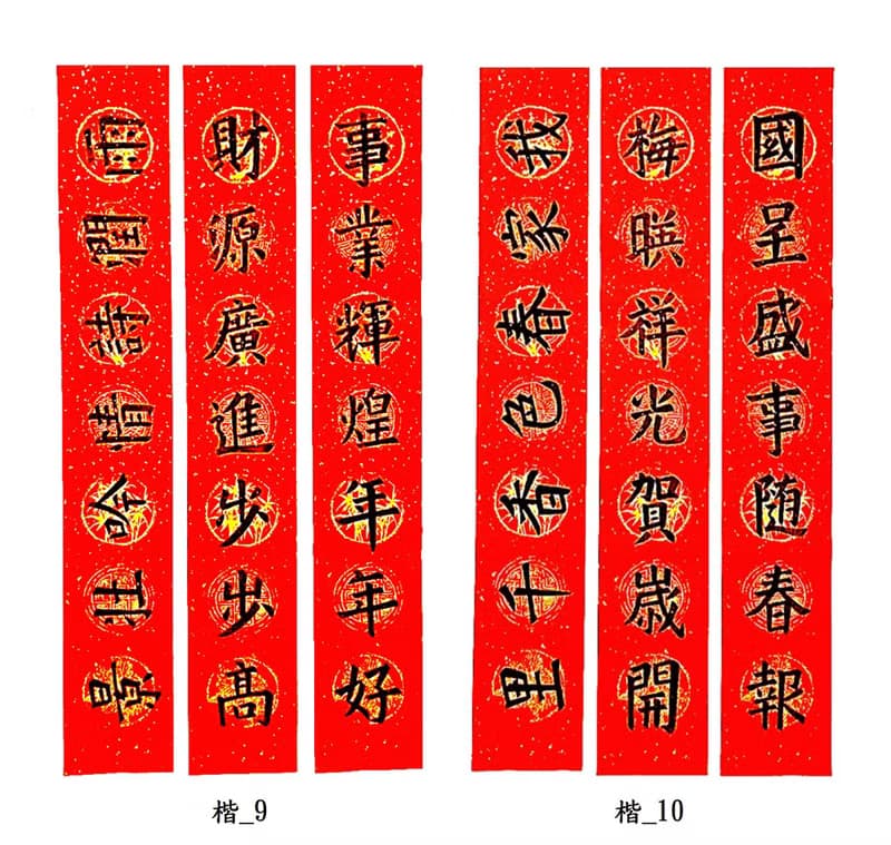 【2024龍年手寫春聯】楷書 ─ 居家聯 生意聯(老師親筆揮毫)