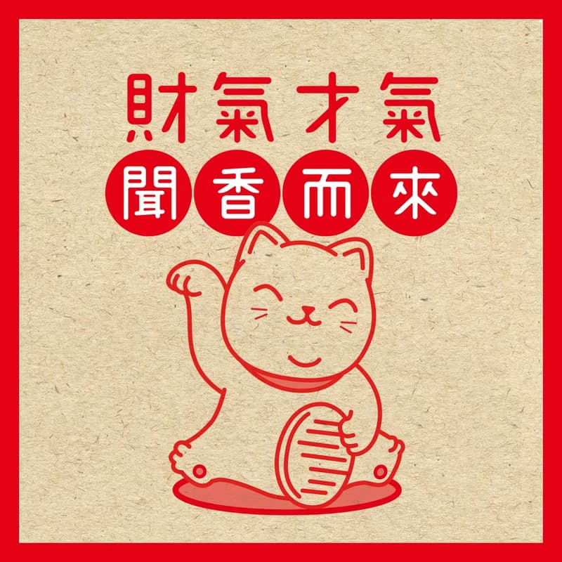 招財貓擴香石