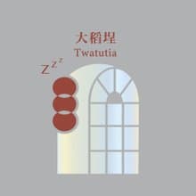 P.Seven 夢遊台灣 枕香噴霧 大稻埕 Twatutia