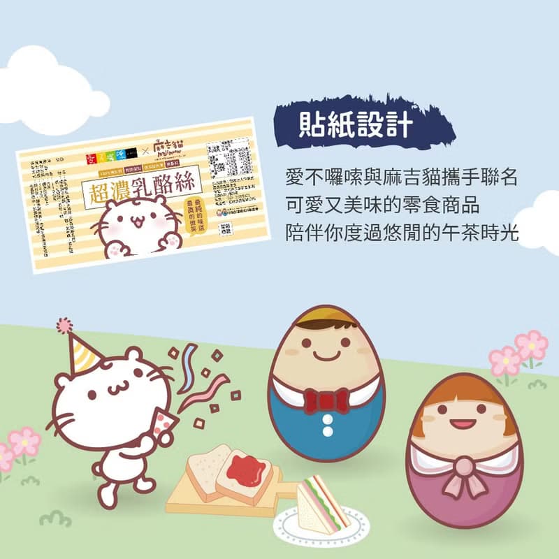 【愛不囉嗦】麻吉貓聯名款 超濃乳酪絲 - 100%牛奶製作