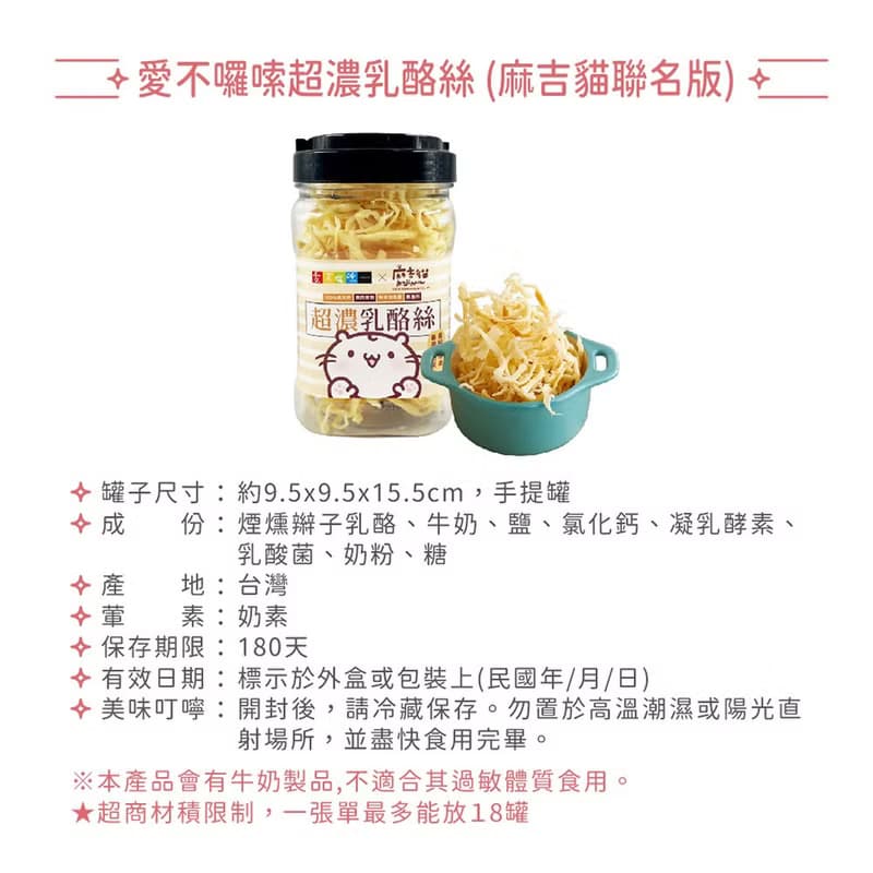【愛不囉嗦】麻吉貓聯名款 超濃乳酪絲 - 100%牛奶製作