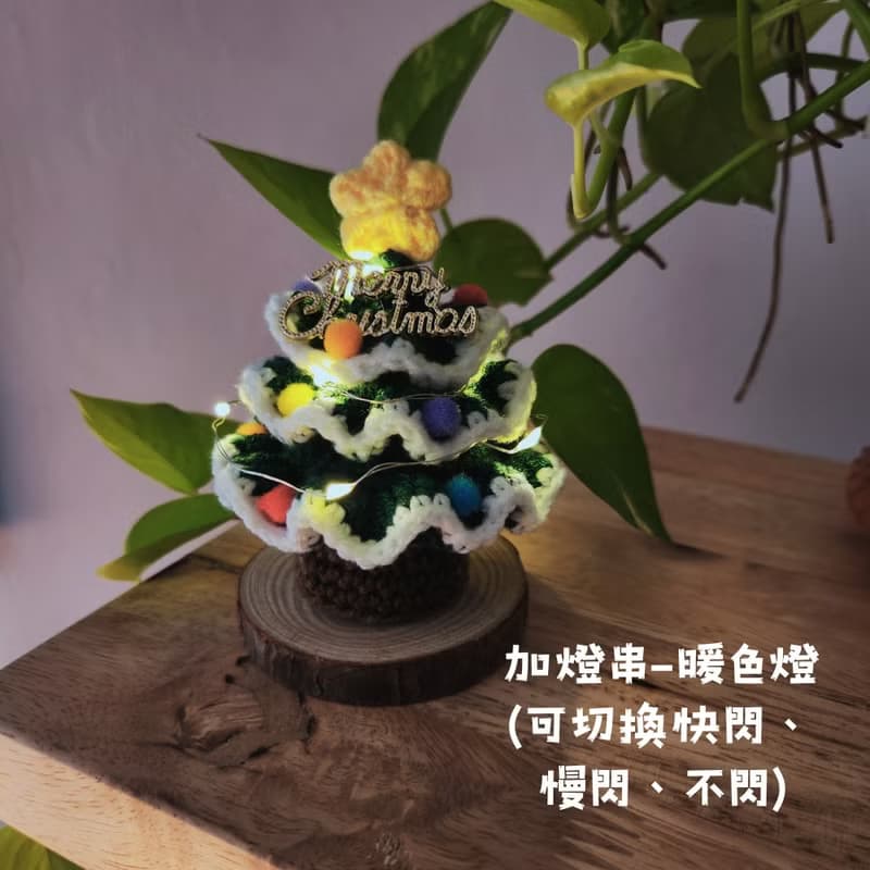 毛線聖誕樹 交換禮物 聖誕禮物 聖誕布置 迷你繽紛聖誕樹