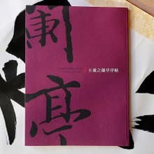 【王羲之蘭亭序帖】行書 行草 行楷 54頁 - 書法字帖系列