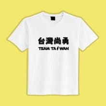 台灣尚勇 TEAM TAIWAN 棒球 金牌 讚 衣服 T恤 白T 純棉 吸濕排汗