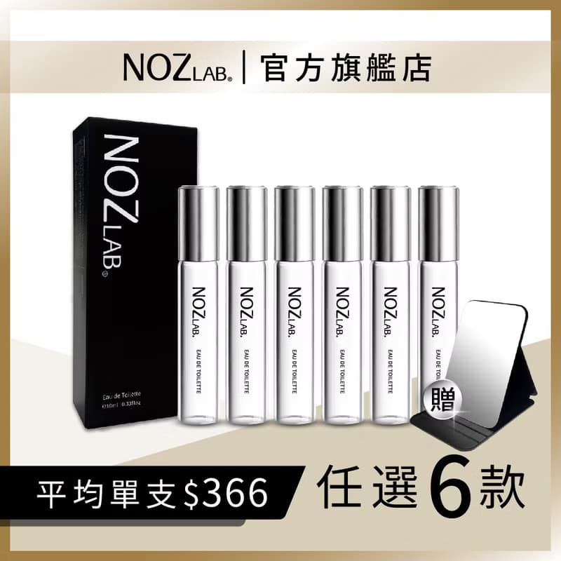 【NOZ LAB. 韓系口袋香水】黑盒款 任選6入  享81折