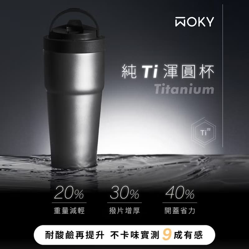 【WOKY沃廚】Ti 純鈦渾圓杯770ml AllDay隨行款超值組