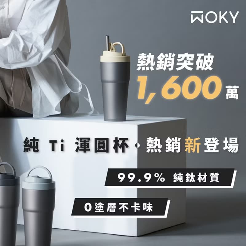 【WOKY沃廚】Ti 純鈦渾圓杯770ml AllDay隨行款超值組