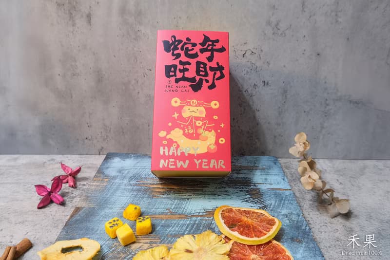 蛇年旺財果乾禮盒(內含4包果乾)