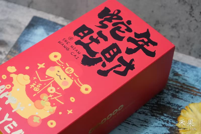 蛇年旺財果乾禮盒(內含4包果乾)