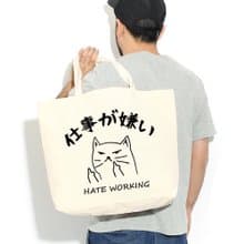 日文討厭工作 帆布環保大購物袋 米白 帆布袋快速出貨貓咪托特包