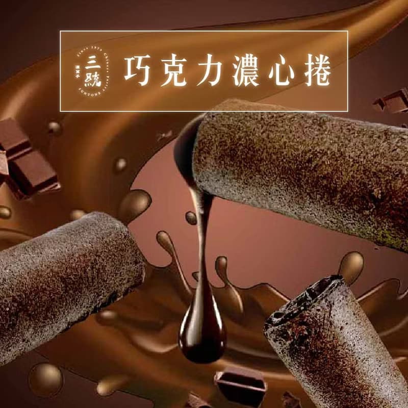 巧克力濃心捲12入【伴手禮】【端午禮盒】【中秋禮盒】【過年禮盒