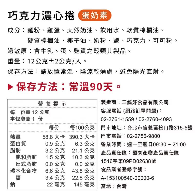 巧克力濃心捲12入【伴手禮】【端午禮盒】【中秋禮盒】【過年禮盒