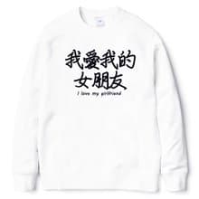 我愛我的女朋友 大學刷毛美國棉T 白色 漢字中文日文文青清新設計趣味禮物情侶情人