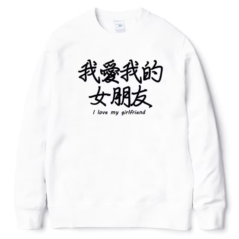 我愛我的女朋友 大學刷毛美國棉T 白色 漢字中文日文文青清新設計趣味禮物情侶情人