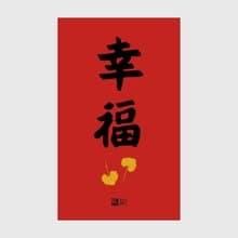 春聯//幸福