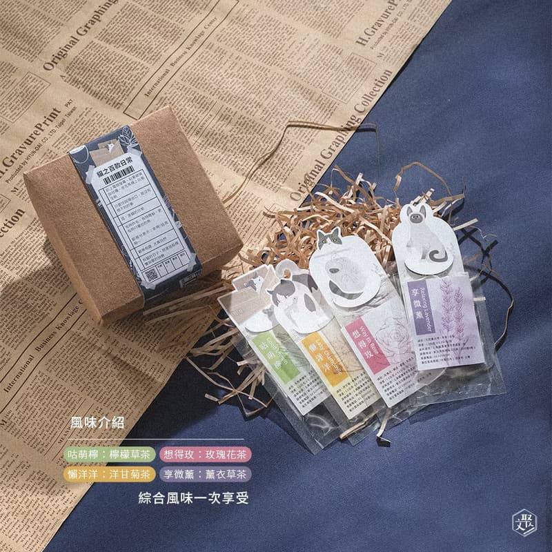 文聚 貓與自然農 貓咪花草茶-- 貓之百款日常 綜合禮盒- 四款風味