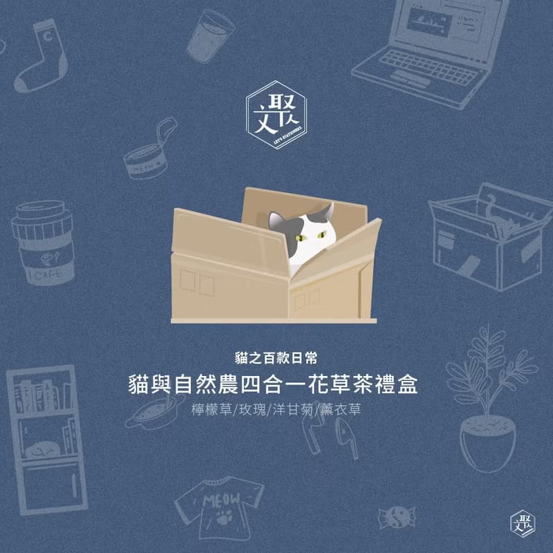 文聚 貓與自然農 貓咪花草茶-- 貓之百款日常 綜合禮盒- 四款風味