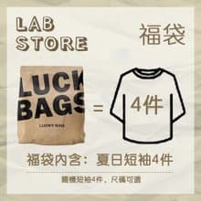 【Off-season sale】Lucky Bag 夏日超值 4件套 換季 5 折驚喜包