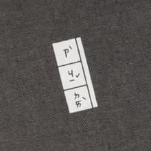 自己帶-自己袋/環保飲料袋/水壺袋-可收納文字款