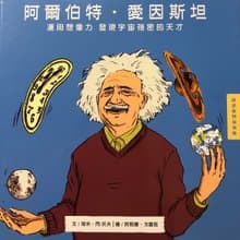 【愛因斯坦 - 運用想像力 發現宇宙奧秘的天才 】兒童繪本