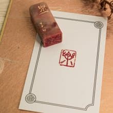 樂|手工印章|送禮