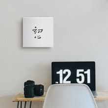 |初心| 書法 手寫字 無框畫/油畫/複製畫/辦公室裝飾畫/ 畢業送禮