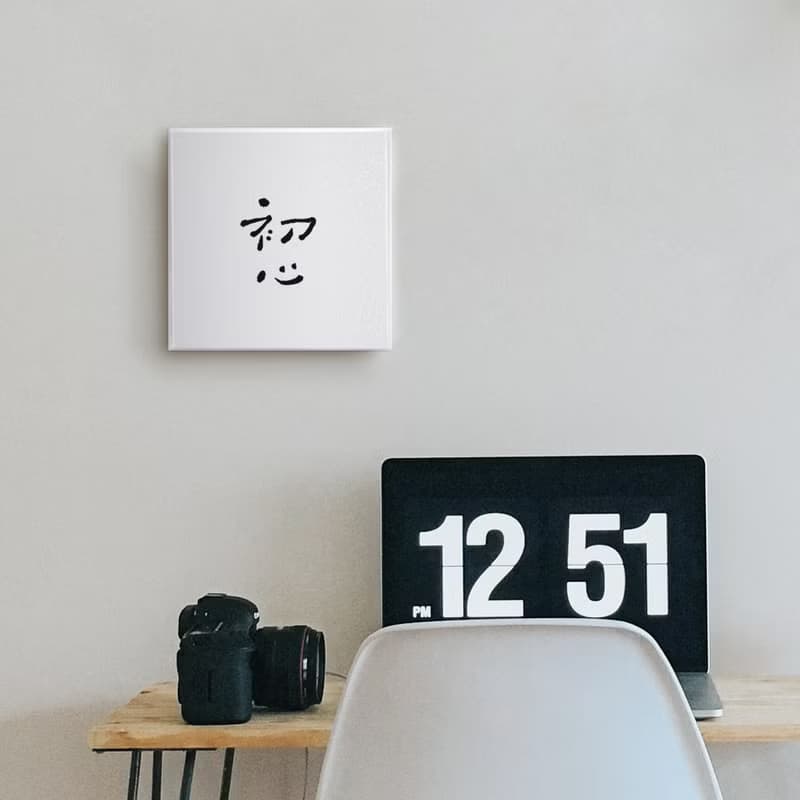 |初心| 書法 手寫字 無框畫/油畫/複製畫/辦公室裝飾畫/ 畢業送禮