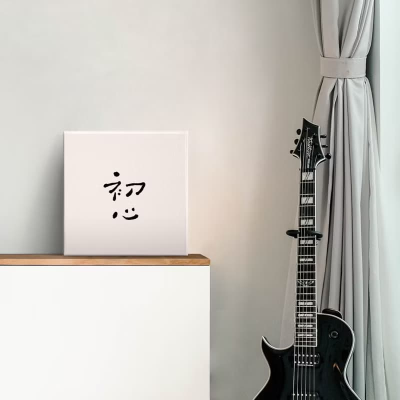 |初心| 書法 手寫字 無框畫/油畫/複製畫/辦公室裝飾畫/ 畢業送禮