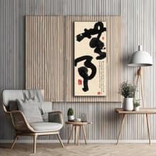書法-無框畫 | 喬遷禮物 | 開店 | 民宿佈置 | 搬新家 | 裝飾畫
