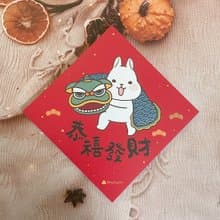 柚子兔插畫春聯 / 大春貼 / 恭禧發財 / 單張入 雙面圖案