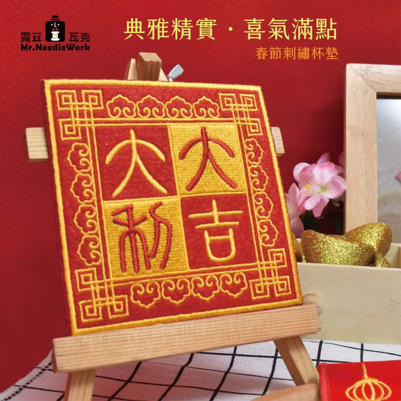 【新年】刺繡杯墊 | 春節 | 禮物 | 招財 | 開運 |過年