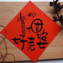 老公老婆-手寫手繪春聯/搞笑春聯/kuso春聯/創意春聯/插畫春聯